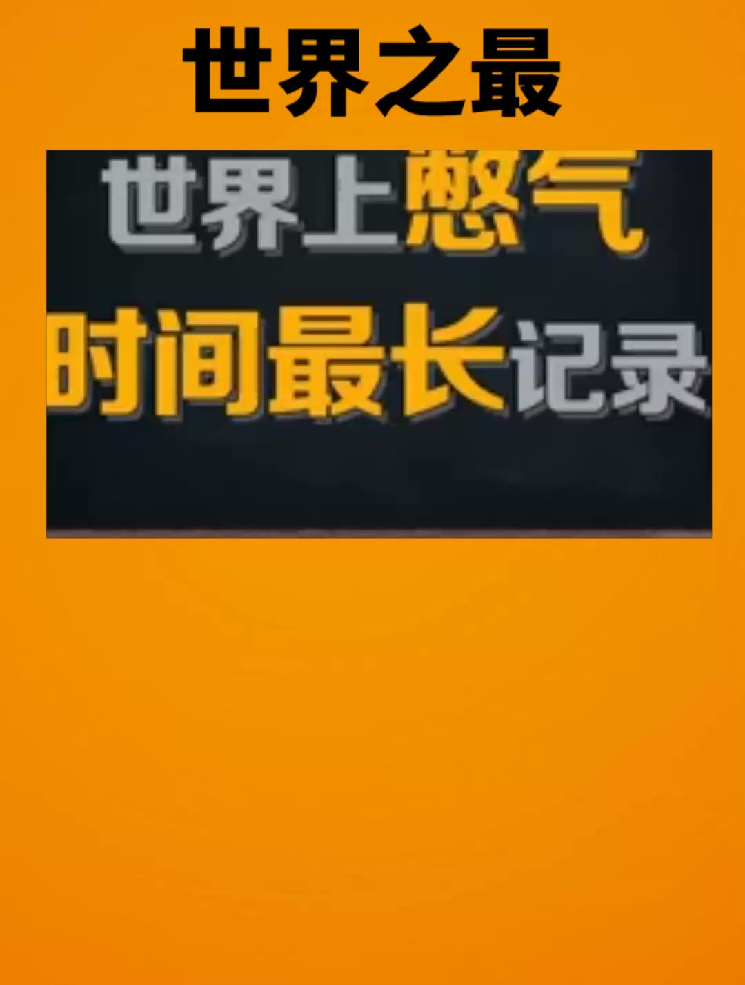 世界上憋气时间最长的人(世界上憋气憋的时间最长的人是谁)-第2张图片-无双博客