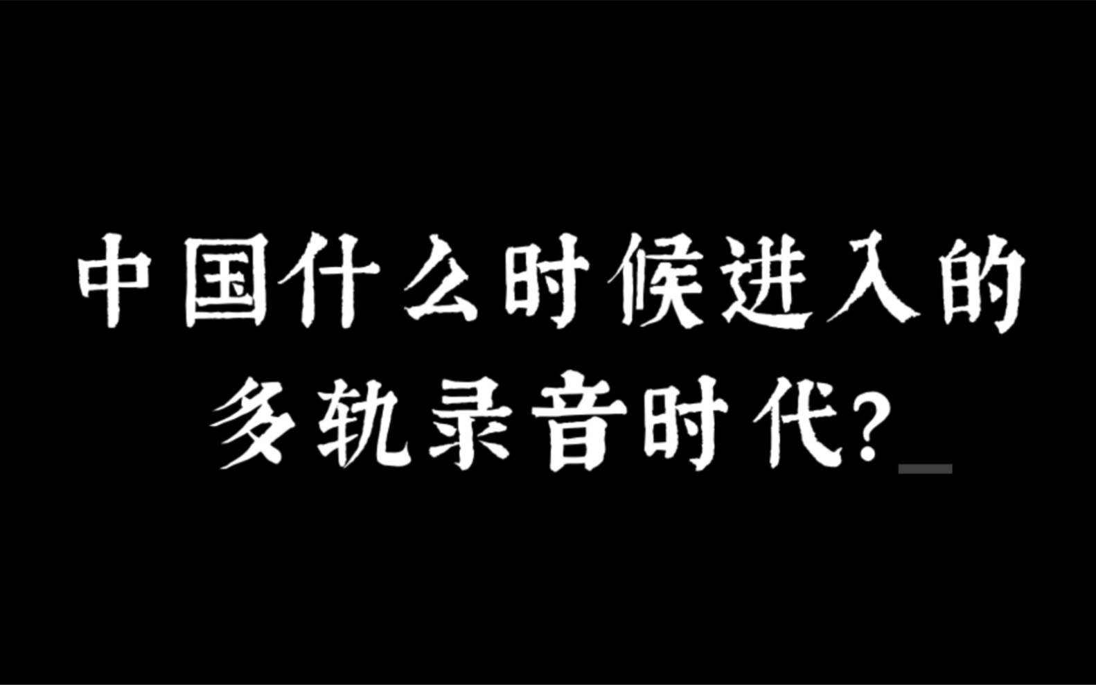 世界上最早的录音(世界上最早的录音是什么时候)-第1张图片-无双博客