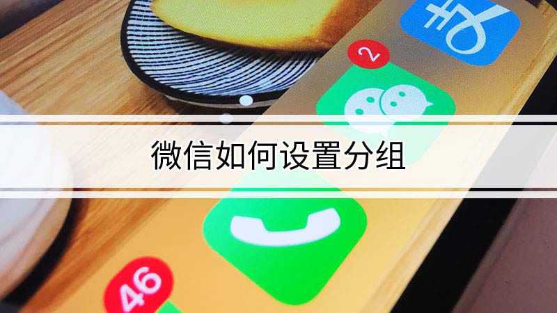 微信分组在哪里设置(微信好友太乱怎么分组)-第2张图片-无双博客