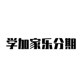 乐分期官网(乐分期合不合法)-第1张图片-无双博客