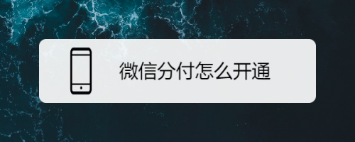 微信怎么用分付消费支付()-第1张图片-无双博客