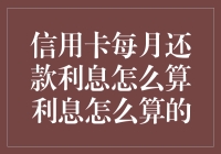 信用卡最低还款额(信用卡最低还款额还了之后,剩余款额要付利息吗)-第2张图片-无双博客