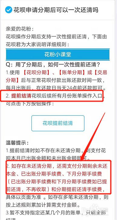 花呗分期付款提前还款(花呗分期付款提前还款手续费怎么算)-第2张图片-无双博客