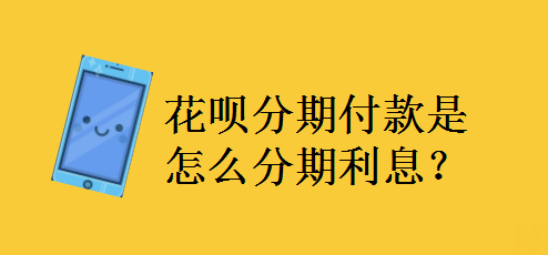 花呗分期使用条件(花呗分期条件是什么意思)-第2张图片-无双博客