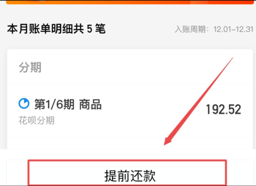花呗分期账单怎么提前还款(花呗分期怎么提前还清某笔分期)-第1张图片-无双博客
