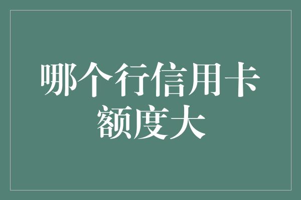 办信用卡的条件(中信办信用卡的条件)-第2张图片-无双博客