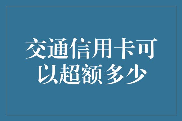 交通银行信用卡客服电话(中国交通银行信用卡客服电话)-第2张图片-无双博客