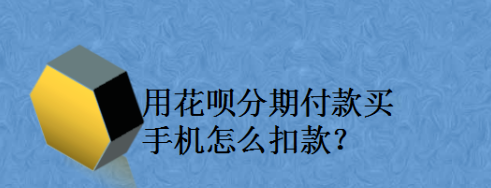 花呗分期买手机怎么还(买手机怎样分期付款)-第1张图片-无双博客