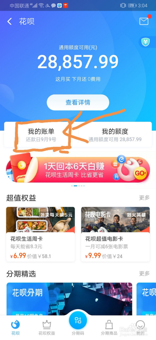 花呗分期额度怎么看(花呗如何看分期额度)-第2张图片-无双博客