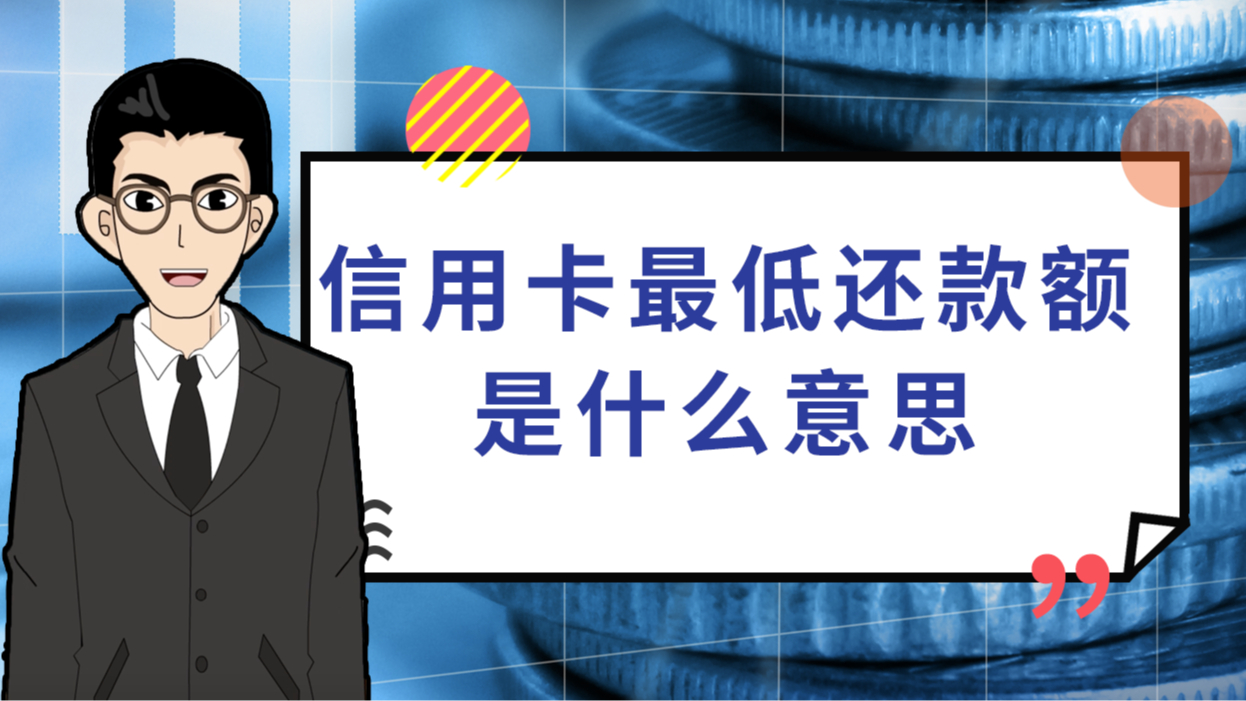 信用卡最低还款额是什么意思(信用卡逾期了无力偿还怎么办)-第2张图片-无双博客